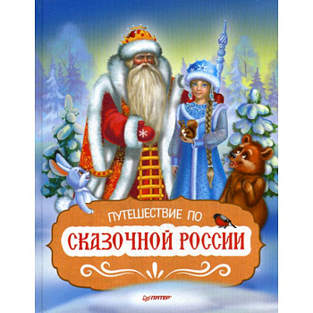 Путешествие по Сказочной России