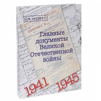 Главные документы Великой Отечественной Войны 1941-1945