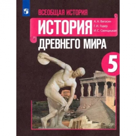 История, книга Всеобщая история. История Древнего мира. 5 класс. Учебник. ФГО купить по скидке