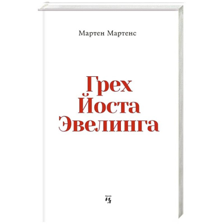 Зарубежная современная проза, книга Грех Йоста Эвелинга купить по скидке