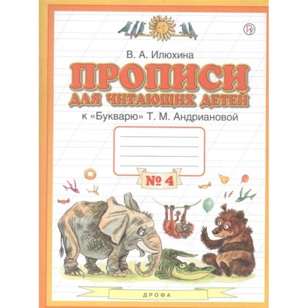 Русский язык. Учебные пособия, книга Прописи для читающих детей к 'Букварю' Т.М. Андриановой. 1 класс. В четырех тетрадях. Тетрадь № 4 купить по скидке
