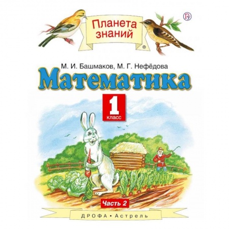Математика. Алгебра. Геометрия, книга Математика. 1 класс. Учебник. Часть 2. ФГОС купить по скидке