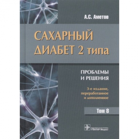 Эндокринология, книга Сахарный диабет 2 типа. Проблемы и решения купить по скидке