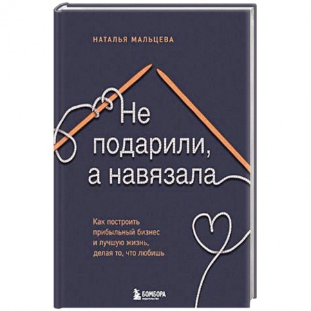 Экономика. Бизнес, книга Не подарили, а навязала. Как построить бизнес и лучшую жизнь, делая то, что любишь купить по скидке