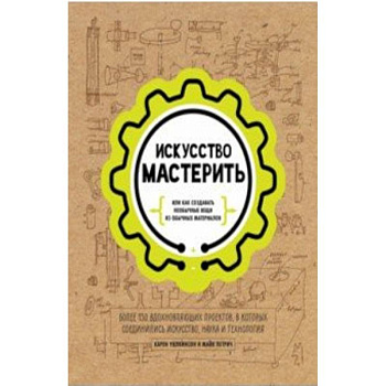Искусство мастерить