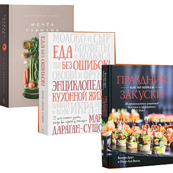 Подарок для гурмана (Мечта гурмана, Праздник как по нотам-закуски, Еда без ошибок.)