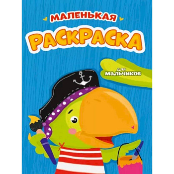 Маленькая раскраска для мальчиков