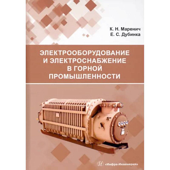 Электрооборудование и электроснабжение в горной промышленности