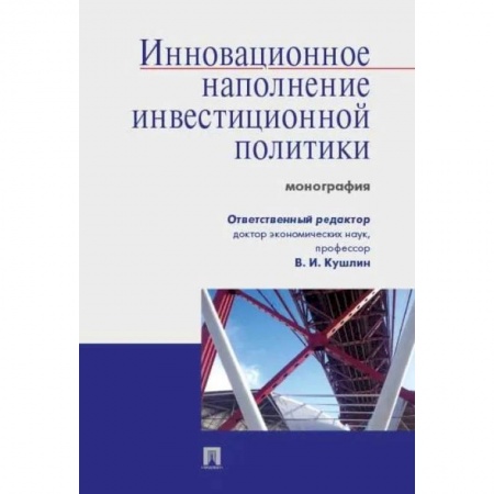 Экономика, книга Инновационное наполнение инвестиционной политики. Монография купить по скидке