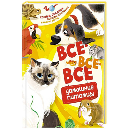 Окружающий мир, книга Все-все-все домашние питомцы купить по скидке
