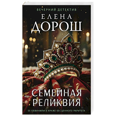 Отечественный женский детектив, книга Семейная реликвия купить по скидке