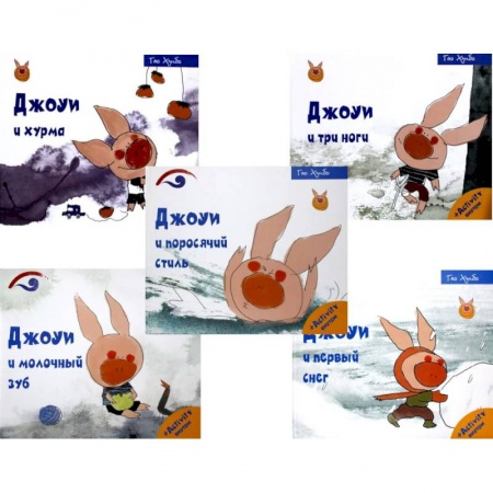 Животный и растительный мир, книга Лучшие книги для малышей. Учимся с Джоуи (комплект из 5-ти книг) купить по скидке