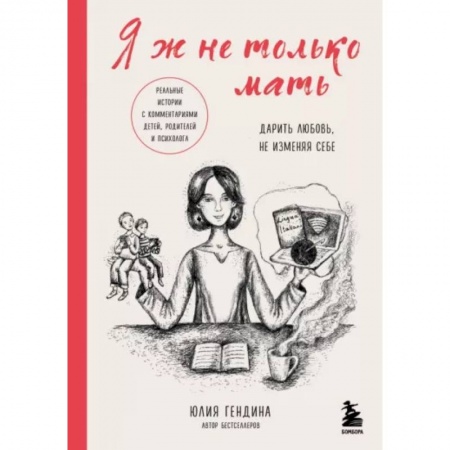 Воспитание и педагогика, книга Я ж не только мать. Дарить любовь, не изменяя себе купить по скидке
