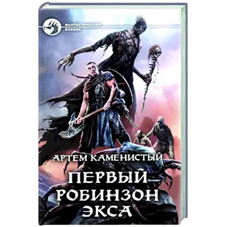 Русская фантастика, книга Первый робинзон Экса купить по скидке