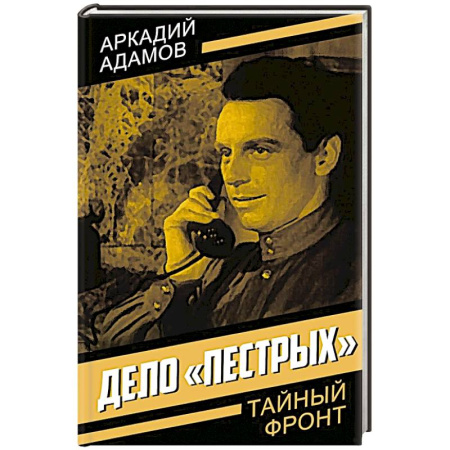 Отечественный мужской детектив, книга Дело 'пестрых' купить по скидке