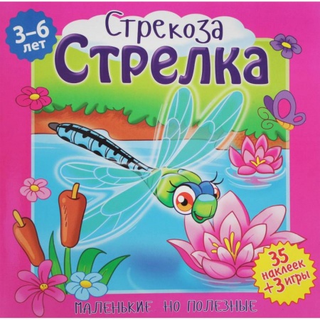 Сказки и истории для малышей, книга Стрекоза, Стрелка купить по скидке