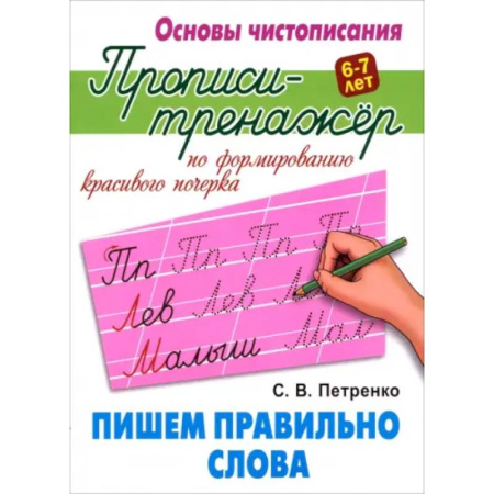 Письмо, мелкая моторика, книга Пишем правильно слова купить по скидке