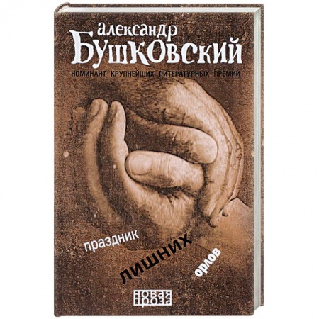 Русская современная проза, книга Праздник лишних орлов купить по скидке