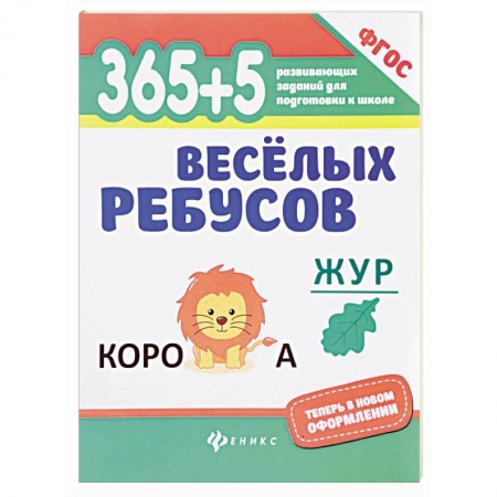 Кроссворды, головоломки, комиксы, книга 365+5 веселых ребусов. ФГОС купить по скидке