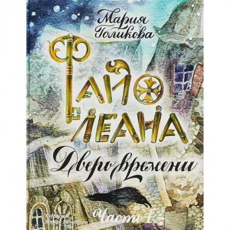 Приключения. Детективы, книга Файолеана. Дверь времени купить по скидке