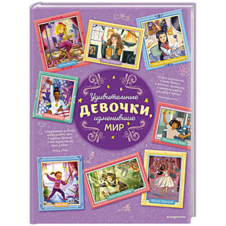 Биографии известных личностей для детей, книга Удивительные девочки, изменившие мир купить по скидке
