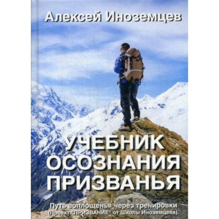 Эзотерика. Оккультизм, книга Учебник осознания призванья. Путь воплощенья через тренировки купить по скидке