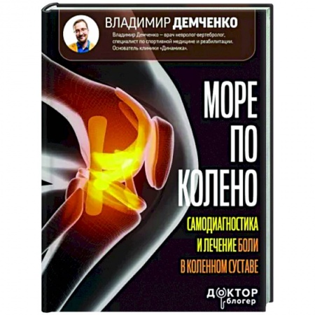 Анатомия и физиология человека, книга Море по колено. Самодиагностика и лечение боли в коленном суставе купить по скидке