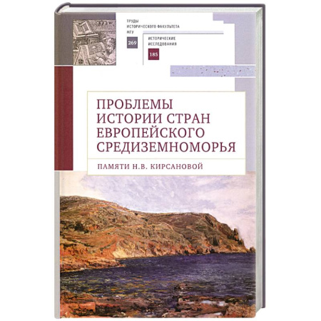 Общие работы по всемирной истории, книга Проблемы истории стран европейского Средиземноморья купить по скидке