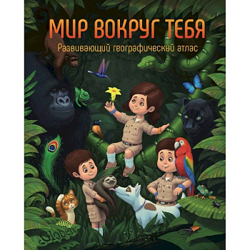 Развивающий географический атлас 'Мир вокруг тебя'