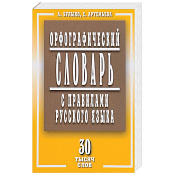 Орфографический словарь с правилами русского языка. 30 тысяч слов
