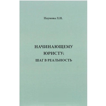 Начинающему юристу. Шаг в реальность Начинающему юристу. Шаг в реальность