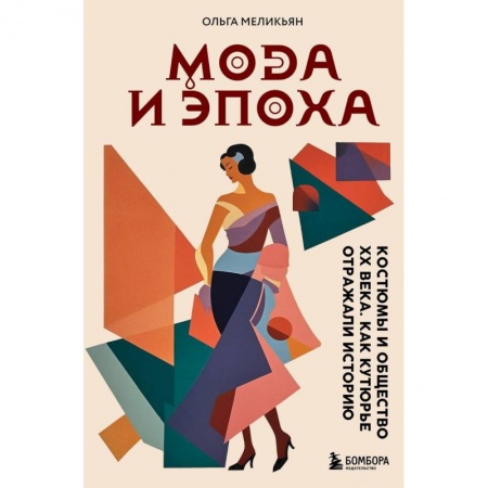Искусствоведение, книга Мода и Эпоха. Костюмы и общество ХХ века. Как кутюрье отражали историю купить по скидке