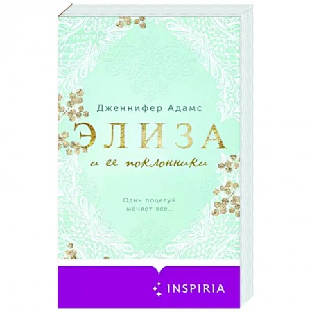 Зарубежный любовный роман, книга Элиза и ее поклонники купить по скидке