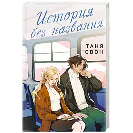 Отечественный любовный роман, книга История без названия купить по скидке