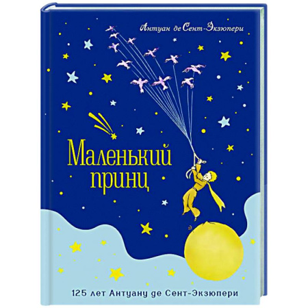 Сказки зарубежных писателей, книга Маленький принц (юбилейное издание) купить по скидке