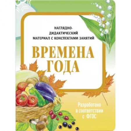 Животный и растительный мир, книга Времена года. Наглядно-дидактический материал купить по скидке