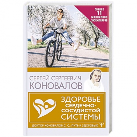 Авторские методики, книга Здоровье сердечно-сосудистой системы купить по скидке