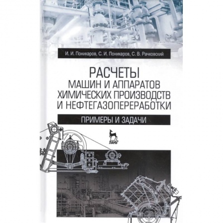 Технические науки в целом, книга Расчеты машин и аппаратов химических производств и нефтегазопереработки. Примеры и задачи купить по скидке