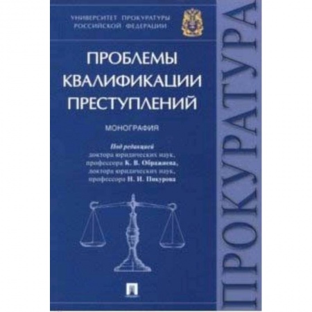 Уголовное и уголовно-процессуальное право, книга Проблемы квалификации преступлений. Монография купить по скидке