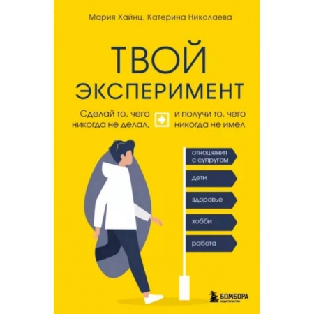 Практическая психология, книга Твой эксперимент. Сделай то, что никогда не делал, и получи то, что никогда не имел купить по скидке