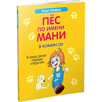 Пес по имени Мани в комиксах. В мире денег