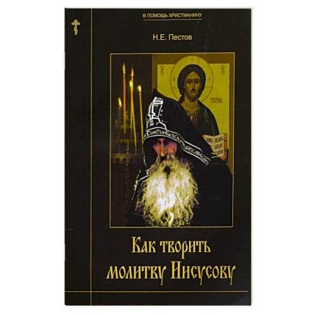 Религии мира, книга Как творить молитву Иисусову купить по скидке