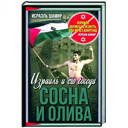 Общие работы по истории войн, книга Сосна и олива. Израиль и его соседи купить по скидке