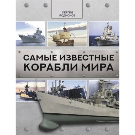 Флот. Корабли. Подводные лодки, книга Самые известные корабли мира купить по скидке