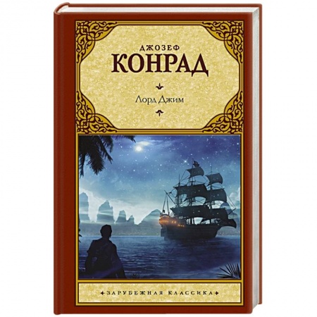 Зарубежная классика, книга Лорд Джим купить по скидке