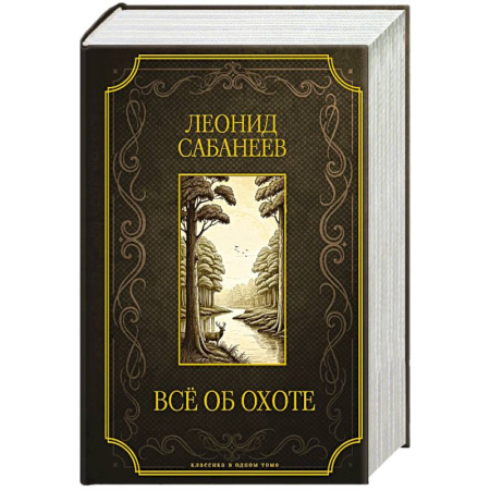 Трофейные животные. Полезные сведения и советы, книга Все об охоте. Подарочное издание купить по скидке