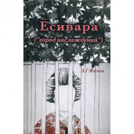 Зарубежная современная проза, книга Есивара «(город наслаждений)» купить по скидке