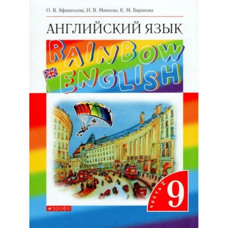Иностранные языки, книга Английский язык. 9 класс. Учебник. В 2-х частях. Часть 2. ФГОС купить по скидке