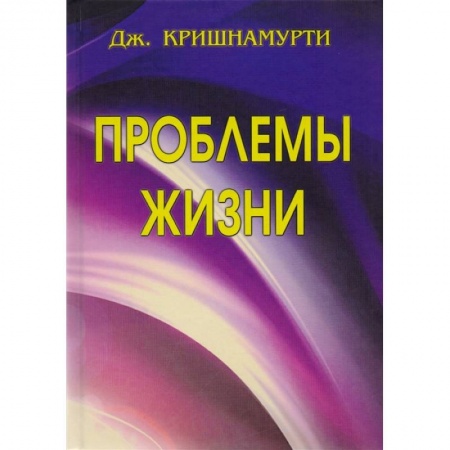 Эзотерические учения, книга Проблемы Жизни. Книга Первая, Вторая, Третья купить по скидке