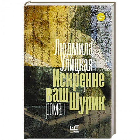 Книги, книга Искренне ваш Шурик купить по скидке